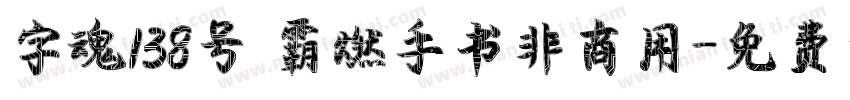 字魂138号 霸燃手书非商用字体转换